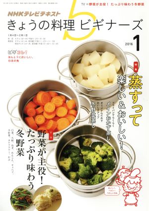 NHKテレビテキスト きょうの料理ビギナーズ(1 2016) 月刊誌