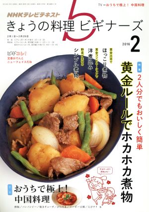 NHKテレビテキスト きょうの料理ビギナーズ(2 2016)月刊誌