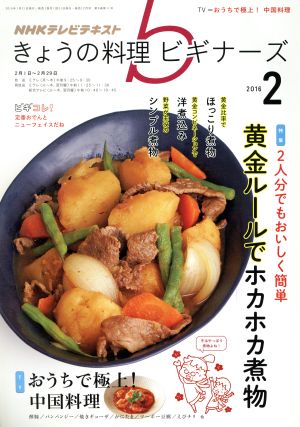 NHKテレビテキスト きょうの料理ビギナーズ(2 2016) 月刊誌