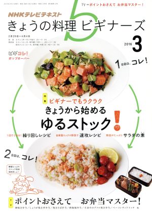 NHKテレビテキスト きょうの料理ビギナーズ(3 2016) 月刊誌