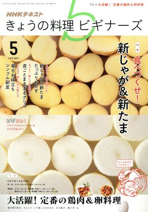 NHKテキスト きょうの料理ビギナーズ(5 2016 May) 月刊誌