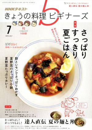 NHKテキスト きょうの料理ビギナーズ(7 2016 July) 月刊誌