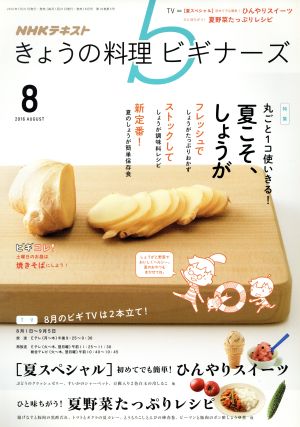 NHKテキスト きょうの料理ビギナーズ(8 2016 August)月刊誌
