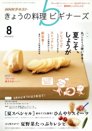 NHKテキスト きょうの料理ビギナーズ(8 2016 August) 月刊誌