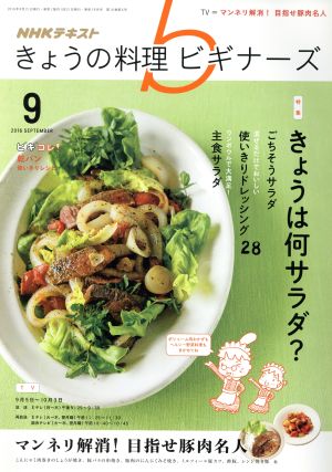 NHKテキスト きょうの料理ビギナーズ(9 2016 September) 月刊誌