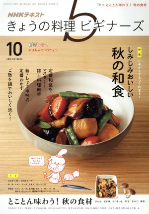 NHKテキスト きょうの料理ビギナーズ(10 2016 October) 月刊誌