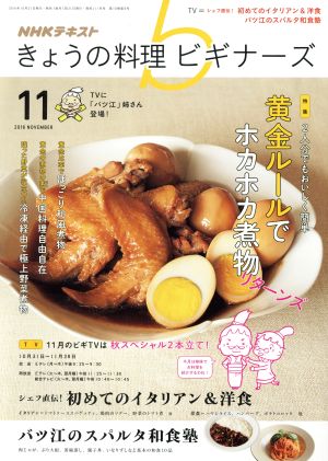 NHKテキスト きょうの料理ビギナーズ(11 2016 November) 月刊誌