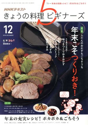 NHKテキスト きょうの料理ビギナーズ(12 2016 December) 月刊誌