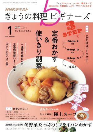 NHKテキスト きょうの料理ビギナーズ(1 2017 January) 月刊誌