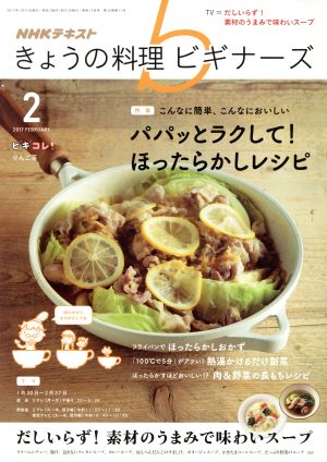 NHKテキスト きょうの料理ビギナーズ(2 2017 February)月刊誌