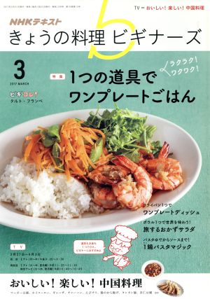 NHKテキスト きょうの料理ビギナーズ(3 2017 March) 月刊誌