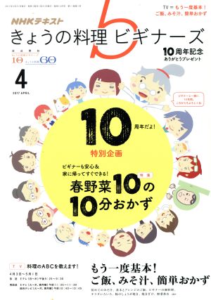 NHKテキスト きょうの料理ビギナーズ(4 2017 April) 月刊誌