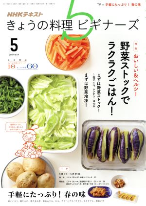 NHKテキスト きょうの料理ビギナーズ(5 2017 May) 月刊誌