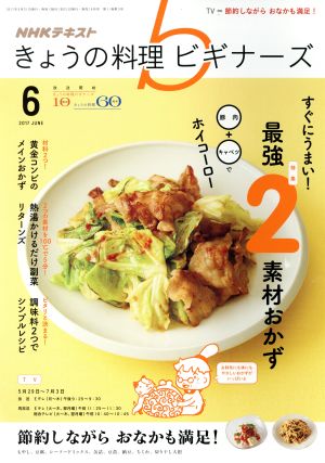 NHKテキスト きょうの料理ビギナーズ(6 2017 June)月刊誌