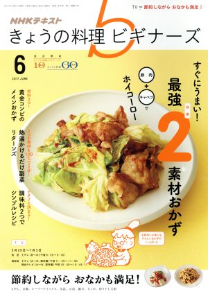 NHKテキスト きょうの料理ビギナーズ(6 2017 June) 月刊誌