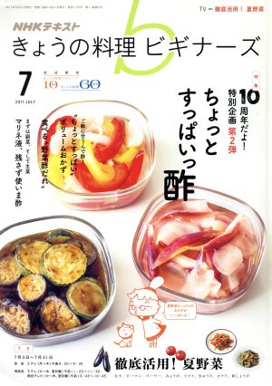 NHKテキスト きょうの料理ビギナーズ(7 2017 July) 月刊誌