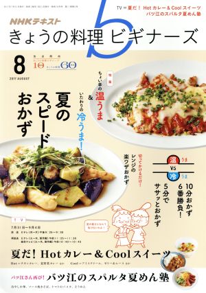 NHKテキスト きょうの料理ビギナーズ(8 2017 August) 月刊誌