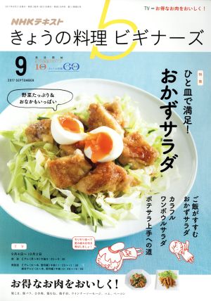 NHKテキスト きょうの料理ビギナーズ(9 2017 September) 月刊誌