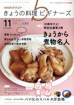 NHKテキスト きょうの料理ビギナーズ(11 2017 November)月刊誌