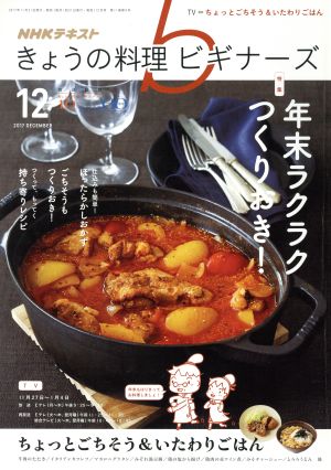 NHKテキスト きょうの料理ビギナーズ(12 2017 December) 月刊誌