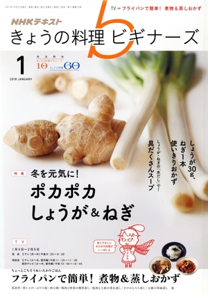 NHKテキスト きょうの料理ビギナーズ(1 2018 January) 月刊誌