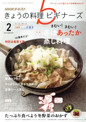 NHKテキスト きょうの料理ビギナーズ(2 2018 February) 月刊誌