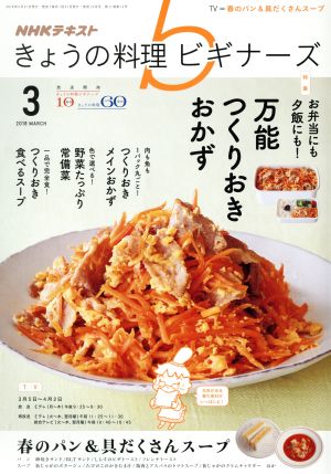 NHKテキスト きょうの料理ビギナーズ(3 2018 March)月刊誌