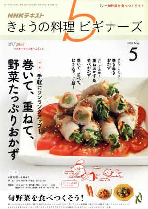 NHKテキスト きょうの料理ビギナーズ(5 2018 May) 月刊誌