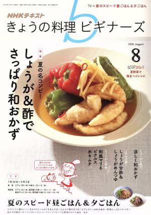 NHKテキスト きょうの料理ビギナーズ(8 2018 August) 月刊誌