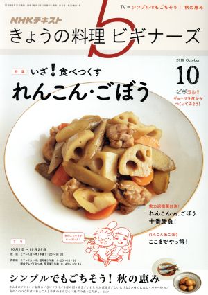 NHKテキスト きょうの料理ビギナーズ(10 2018 October) 月刊誌