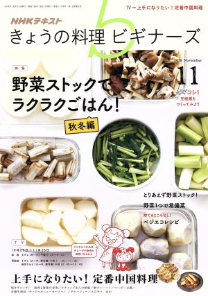 NHKテキスト きょうの料理ビギナーズ(11 2018 November) 月刊誌