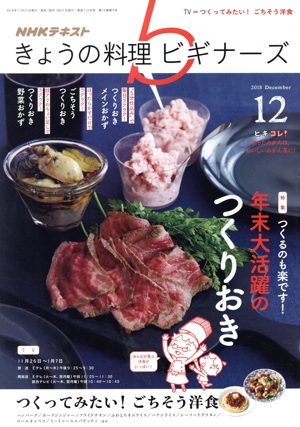 NHKテキスト きょうの料理ビギナーズ(12 2018 December) 月刊誌