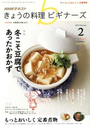 NHKテキスト きょうの料理ビギナーズ(2 2019 February) 月刊誌