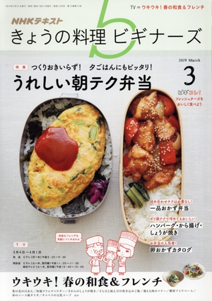 NHKテキスト きょうの料理ビギナーズ(3 2019 March) 月刊誌