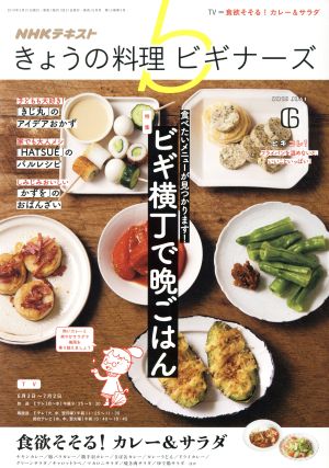 NHKテキスト きょうの料理ビギナーズ(6 2019 June) 月刊誌