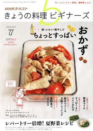 NHKテキスト きょうの料理ビギナーズ(7 2019 July) 月刊誌