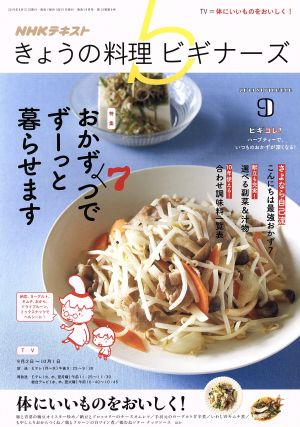 NHKテキスト きょうの料理ビギナーズ(9 2019 September) 月刊誌