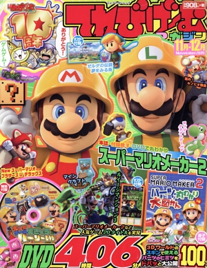 てれびげーむマガジン(11月・12月 November 2019) Gzブレインムック