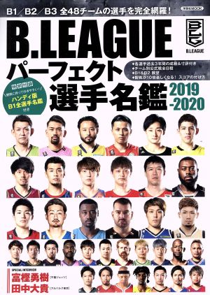 B.LEAGUE パーフェクト選手名鑑(2019-2020) 洋泉社MOOK