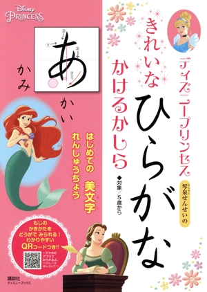 ディズニープリンセス きれいなひらがなかけるかしら ディズニーブックス