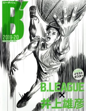 B' B.LEAGUE×井上雄彦(2019-20) 週刊朝日ムック