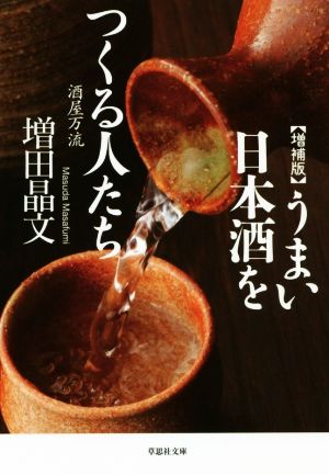 うまい日本酒をつくる人たち 増補版 酒屋万流 草思社文庫