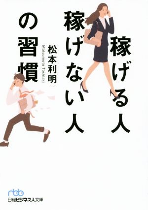 稼げる人稼げない人の習慣 日経ビジネス人文庫