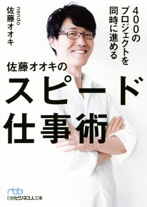 佐藤オオキのスピード仕事術 400のプロジェクトを同時に進める 日経ビジネス人文庫