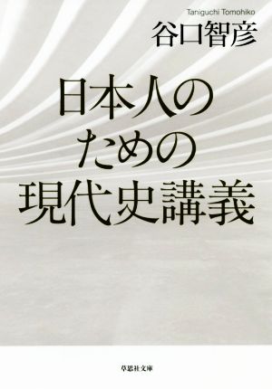 日本人のための現代史講義草思社文庫