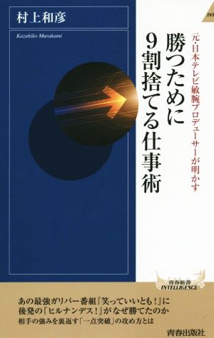 勝つために9割捨てる仕事術 元・日本テレビ敏腕プロデューサーが明かす 青春新書INTELLIGENCE