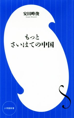 もっとさいはての中国 小学館新書