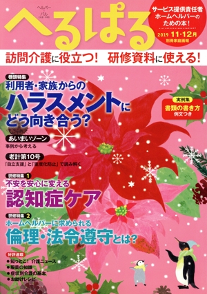 へるぱる(2019-11・12月) 特集 利用者・家族からのハラスメントにどう向き合う？ 別冊家庭画報