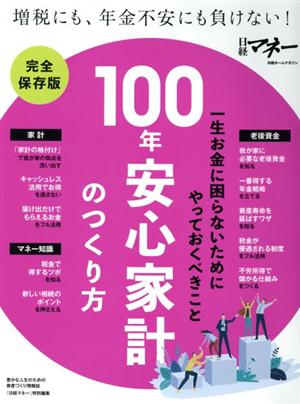 100年安心家計のつくり方 日経ホームマガジン