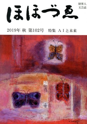 ほほづゑ 2019年 秋(第102号) 特集 AIと未来